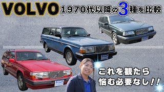 【VOLVO】違いはなに！？240・850・940を徹底比較！！