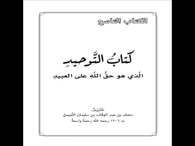كتاب التوحيد | 15 باب قوله تعالى (أيشركون ما لا يخلق شيئاً وهم يُخلقون) | شرح الشيخ صالح العصيمي