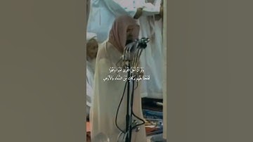 {أَوَأَمِنَ أَهْلُ الْقُرَىٰ أَن يَأْتِيَهُم بَأْسُنَا}تلاوة قديمة للشيخ د.سعود الشريم |سورة الأعراف