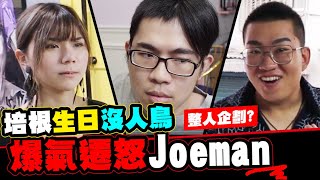 培根生日沒人鳥！爆氣遷怒Joeman？！│WACKYBOYS│反骨男孩│