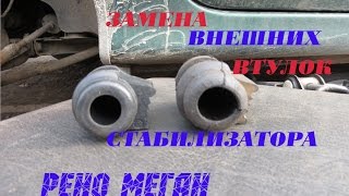 Замена внешних втулок стабилизатора Рено Меган