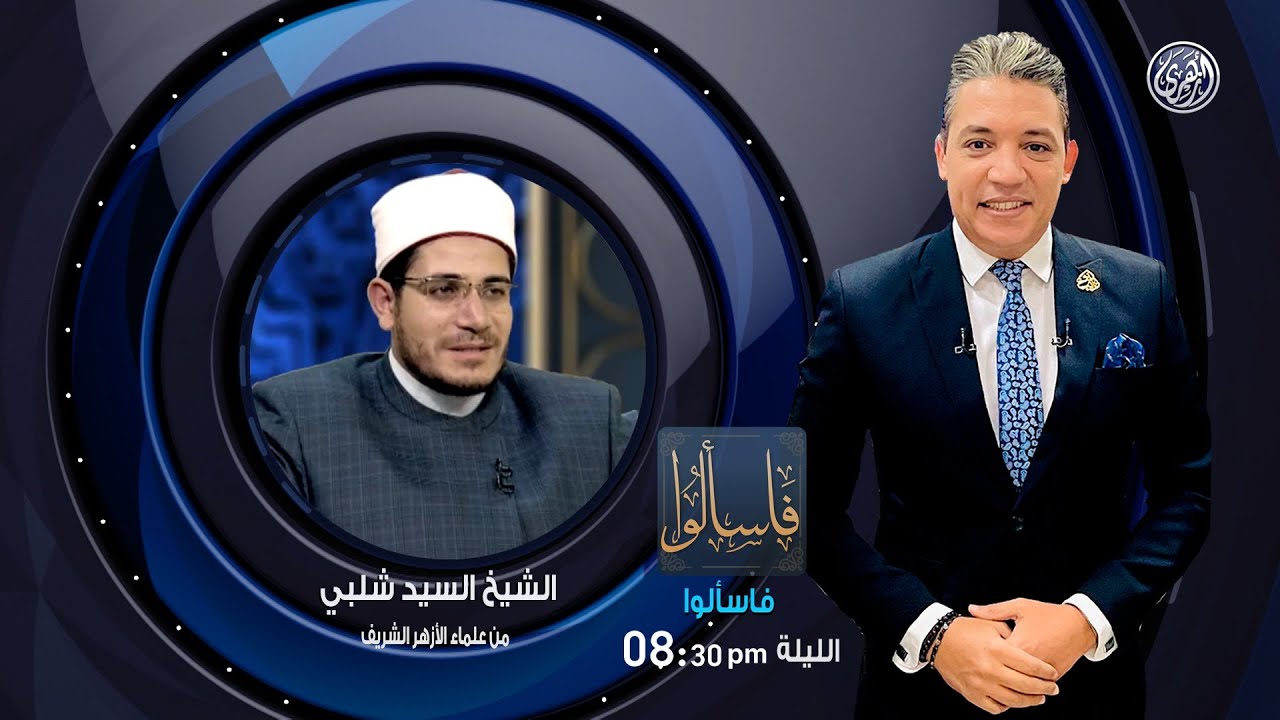 فاسألوا‎  : سيدنا الخضر, العبد الصالح صاحب العلم اللدني مع فضيه الشيخ / السيد شلبي من علماء الأزهر