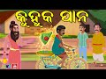    odia story  kuhuka odia gapa  odia cartoon story  new odia cartoon