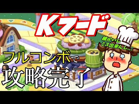 【LINEシェフ攻略】Kフード【メインが難関】