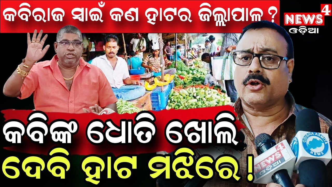 କବି ସ୍ୱାଇଁ କଣ ହାଟର ଜିଲ୍ଲାପାଳ ! | Bajrakila | Unit 1 Vegetable Market | Market President | News4 Odia