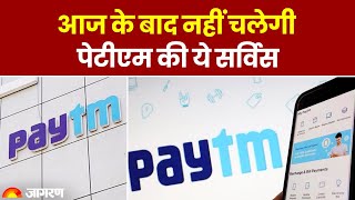 Paytm Payments Bank: आज के बाद नहीं चलेगी पेटीएम की ये सर्विस। Paytm Wallet। Hindi News। RBI