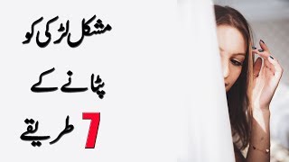 7 Tips To Make A Difficult Woman Fall In Love in Urdu & Hindi