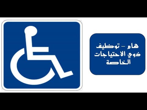 هام توظيف ذوي الاحتياجات الخاصة 2021 اعلانات توظيف