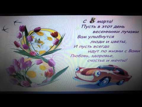 С женским весенним праздником 8 Марта Вас. On the women's spring holiday March 8 you.