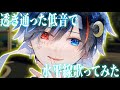 【眠れる低音で】水平線／back number（Cover） 鬱【歌ってみた】