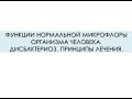 ФУНКЦИИ НОРМАЛЬНОЙ МИКРОФЛОРЫ ОРГАНИЗМА ЧЕЛОВЕКА. ДИСБАКТЕРИОЗ. ПРИНЦИПЫ ЛЕЧЕНИЯ.