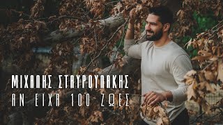 Μιχάλης Σταυρουλάκης  Αν είχα 100 ζωές  Official Music Video