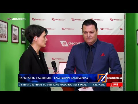 „ჯორჯიან ეარვეისის“ საგანგებო განცხადება - რომან ბოკერია  ანალიტიკაში