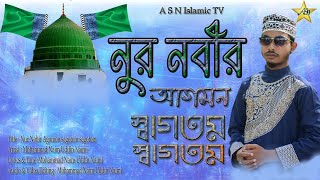 New Rabi Ul Awal Naat l Nur Nobir Agomon Sagotom Sagotom l নুর নবীর আগমন l Mohammad Naim Uddin Naimi