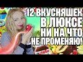 ТОП 12 ЛЮКСОВЫХ ВКУСНЯШЕК! НИ НА ЧТО НЕ ПРОМЕНЯЮ! ГУРМАНСКИЕ ЛЮКСОВЫЕ АРОМАТЫ, МОИ ЛЮБИМЫЕ!