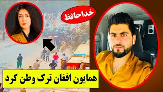 همایون افغان ترک وطن کرد | جزئیات در این ودیو که چرا و بخاطر چی #hamayon_afghan