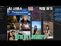 AI 유료 서비스로 이미지, 영상 만들기 VS ComfyUI로 직접 AI 이미지, 영상 만들기