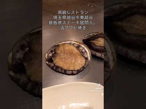 滅多に行けないお店 埼玉県越谷市東越谷 鉄板焼ステーキ居間人。 コース料理 活アワビの鉄板焼き 高級レストラン