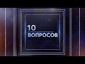 10 вопросов прокурору Ковдорского района