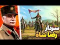 تبریز شکست خورد میتونیم از تهران دفاع کنیم داستان سردارسپه رضاخان 2