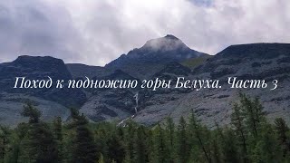видео: Поход к подножию горы Белуха 🗻 2025 г. Часть 3. Долина Ярлу.  картинка: Поход к подножию горы Белуха 🗻 2025 г. Часть 3. Долина Ярлу.