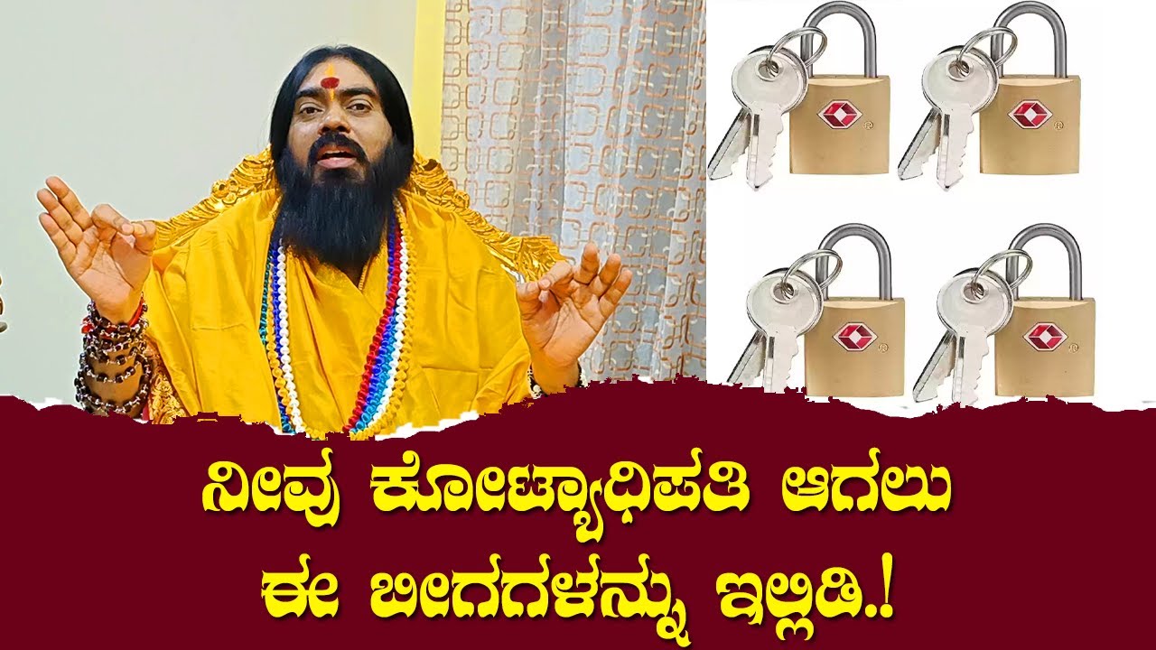 ನೀವು ಕೋಟ್ಯಾಧಿಪತಿ ಆಗಲು ಈ ಬೀಗಗಳನ್ನು ಇಲ್ಲಿಡಿ...!