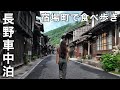 ［長野県車中泊］宿場町で食べ歩き！中山道を巡る車中泊旅／car camping