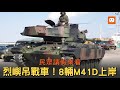 新聞報導 - M-41D戰車移防烈嶼 (2020)