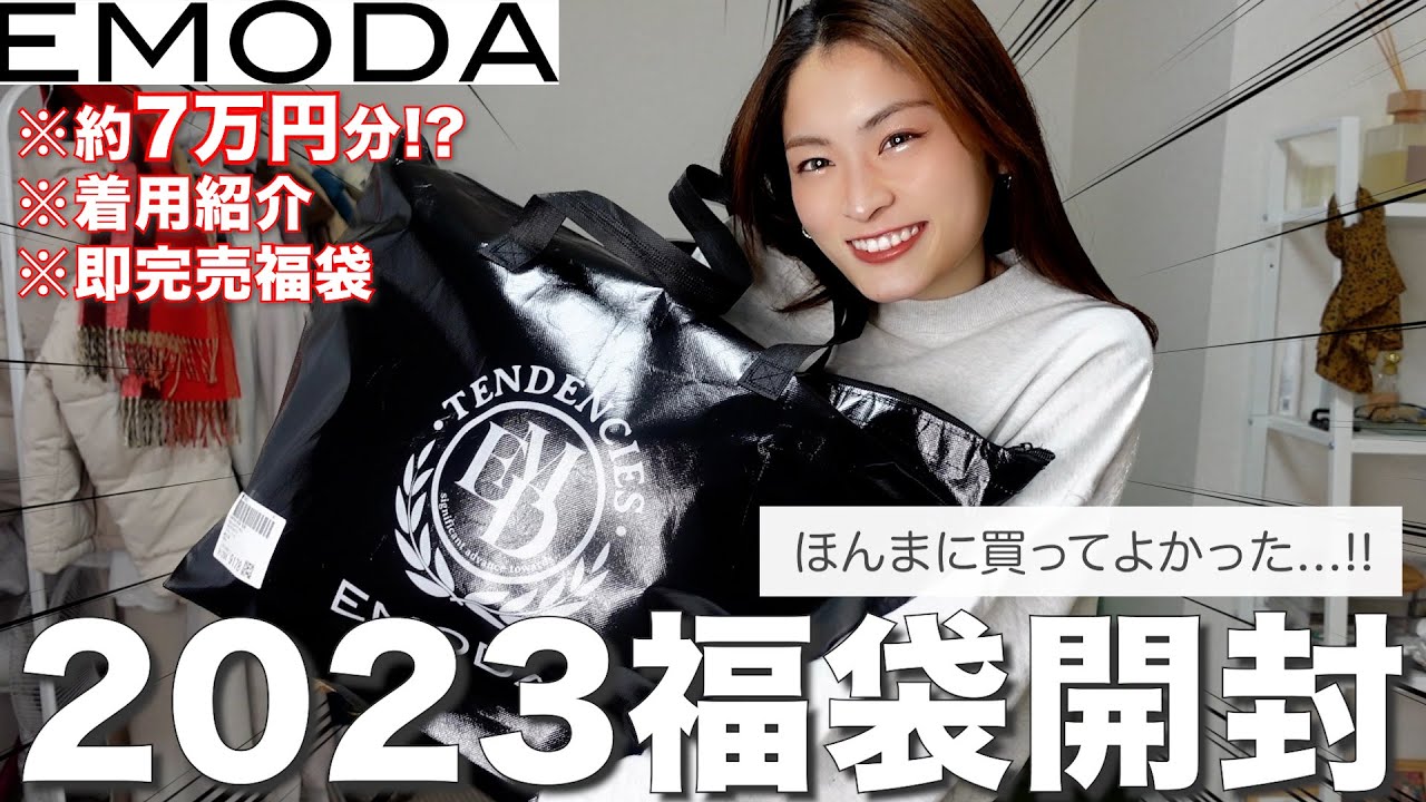 福袋2023】今年もやばいエモダ福袋開封!!個人的1位の福袋を全部着用