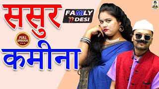 Family Desi- ससुर कमीना I Sasur Kamina I Family Desi I Latest Story 2023 Dhamakedaar I primus