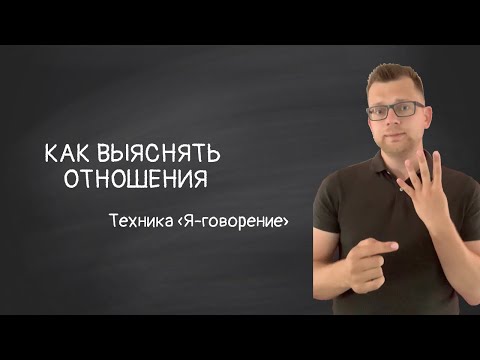 Как выяснять отношения. Техника «Я-говорение»