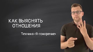 Как выяснять отношения. Техника «Я-говорение»