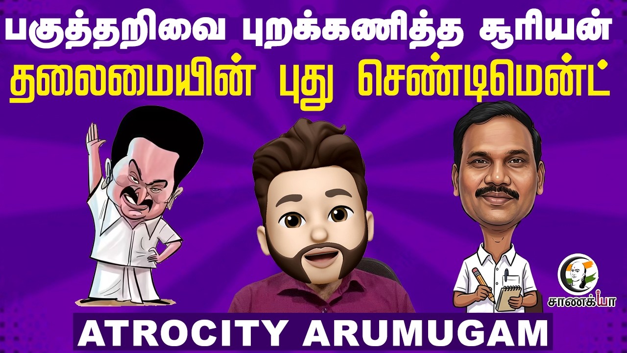 பகுத்தறிவை புறக்கணித்த சூரியன்; தலைமையின் புது Sentiment | ATROCITY ARUMUGAM | TN Election 2026