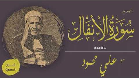 الشيخ علي محمود - ما تيسر من سورة الأنفال - تلاوة نادرة