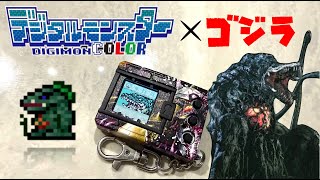 Digital Monster COLOR Godzilla 70th – BIOLLANTE | Godzilla Edition Log 30