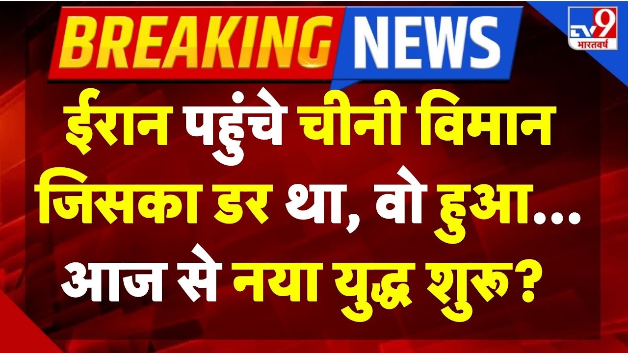 Iran America War Update: ईरान पहुंचे चीन के विमान, नया युद्ध शुरू! Donald Trump | Khamenei