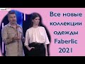 Все новинки одежды 2021 Faberlic. Все коллекции в одном видео. Новости с Цифрового Форума Фаберлик.