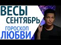 Весы гороскоп любви и отношений на сентбрь 2021  Душевный гороскоп Павел Чудинов