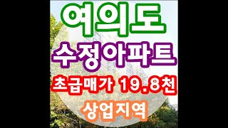 여의도 수정아파트 50평 입주가능 상업지역 초급매가 1…