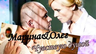 Марина&Олег// Склифосовский// Чувствую душой// Алексеев//