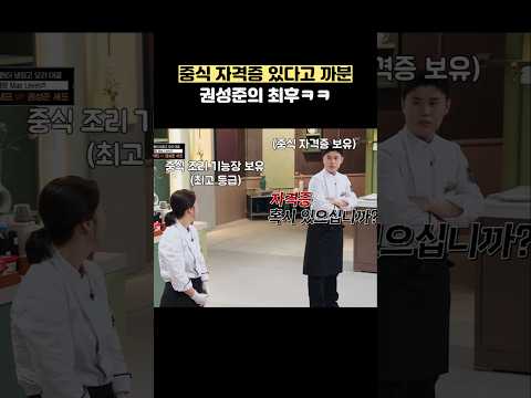 중식 자격증 있다고 까분 권성준의 최후ㅋㅋ #shorts #냉장고를부탁해