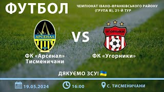 ФК Арсенал(Тисменичани) 0-1 ФК Угорники 
АРСЕНАЛ VS УГОРНИК