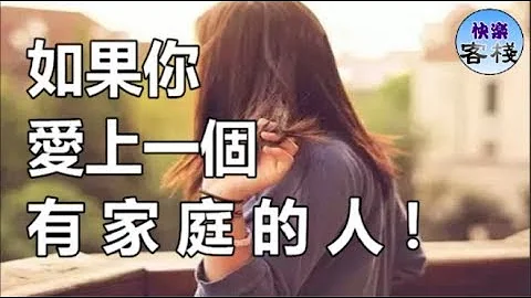 如果爱上一个有家庭的人，请打开看看吧（深度好文）｜女人心语｜快乐客栈 - 天天要闻