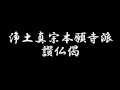 讃仏偈 浄土真宗本願寺派(西本願寺) お経 独詠