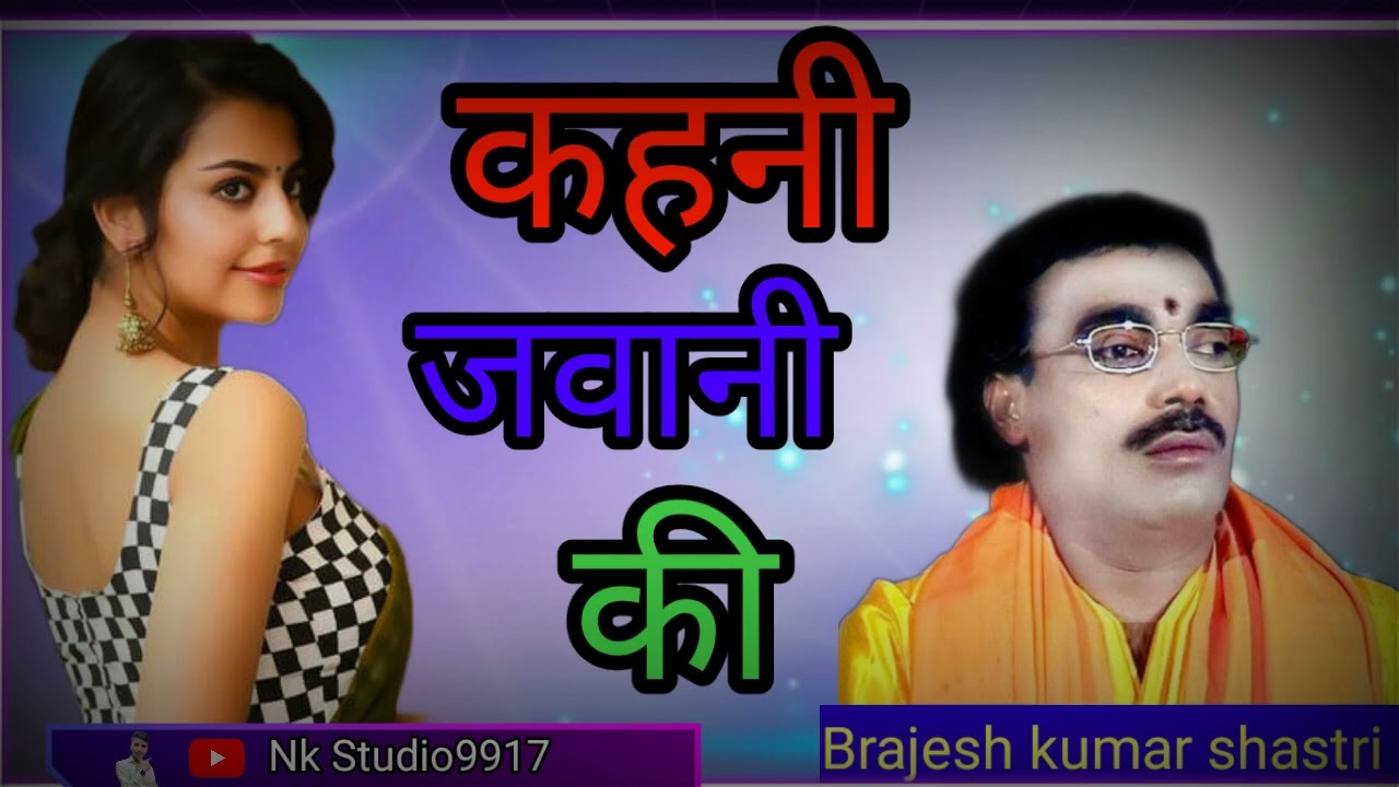 kahani jawani ki brijesh shastri|कहानी जवानी की बृजेश शास्त्री #shorts #youtube #short #song #india