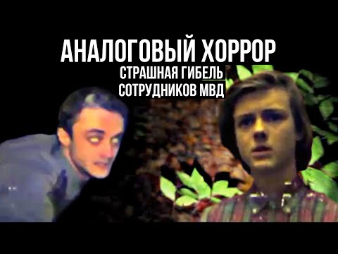 Видео: Пугающий Аналоговый Хоррор из дебрей рунета, и забытый с.ф.! | Гибель Сотрудников МВД | CLIP_028