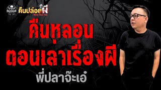 Haunted Night - Ghost Story - Pee Pla Ja Eh