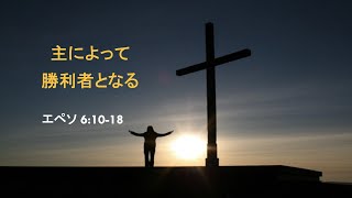 20221030「主によって勝利者となる」李三春牧師 エペソ人への手紙 6章10~18節