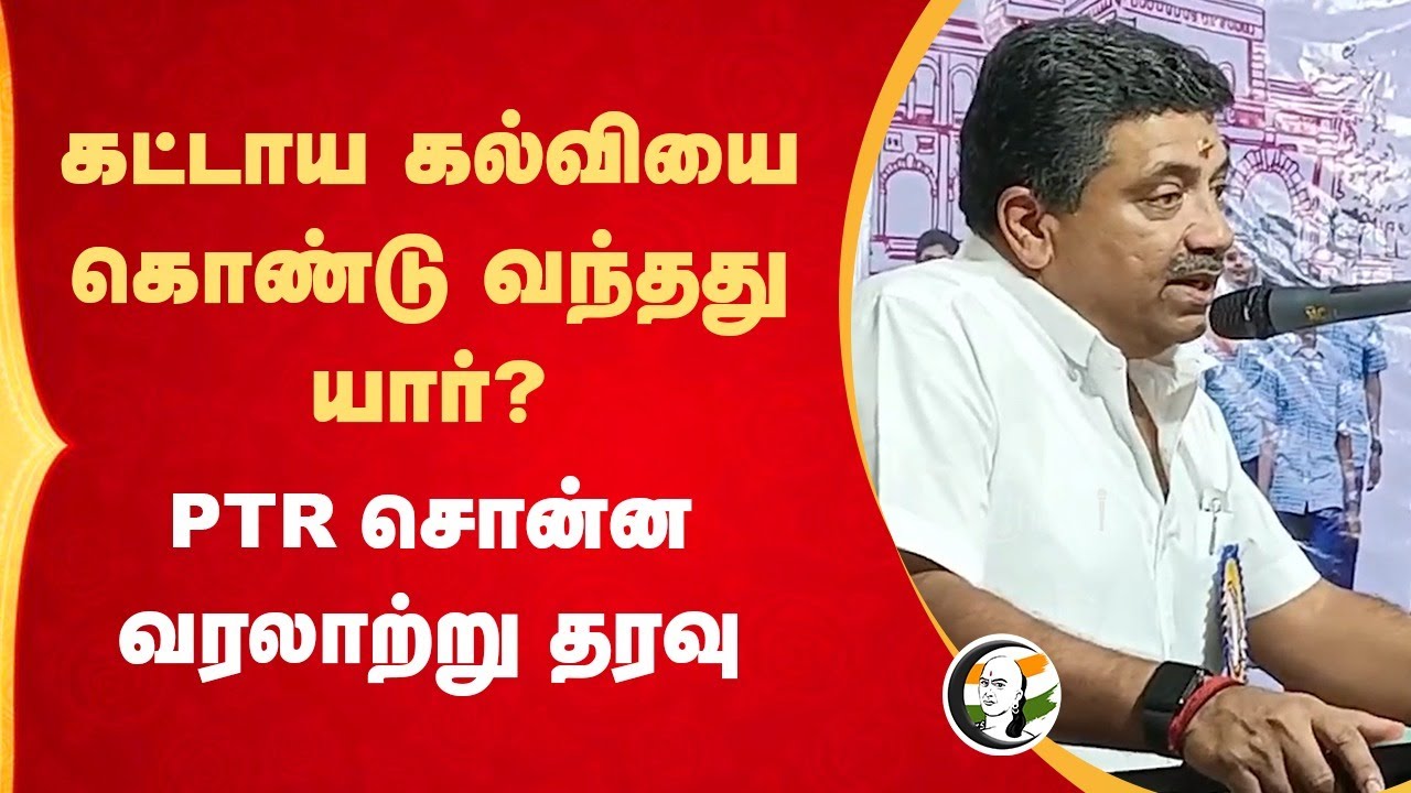 கட்டாய கல்வியை கொண்டு வந்தது யார்? PTR Palanivel Thiagarajan Speaks Justice Party History| Education