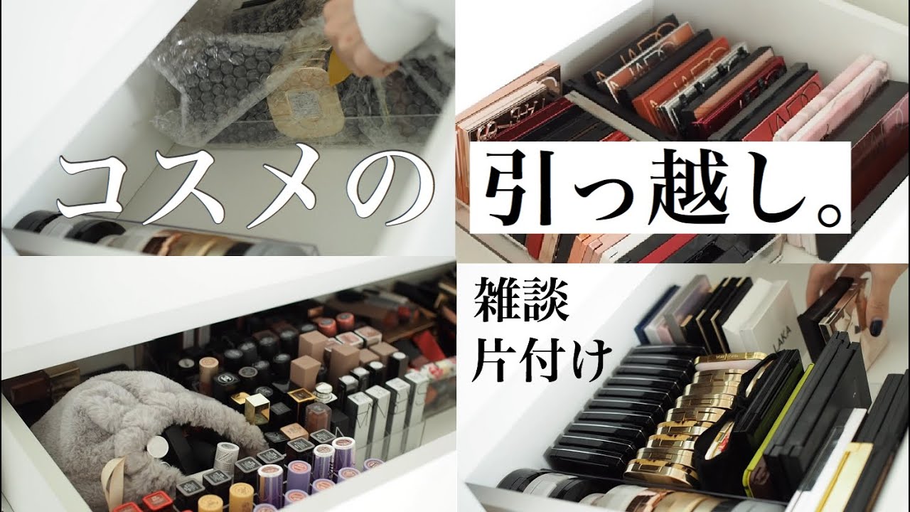 【コスメのお引越し】お引越ししたのでコスメ紹介しながら片付け雑談/かちゃかちゃ音💓